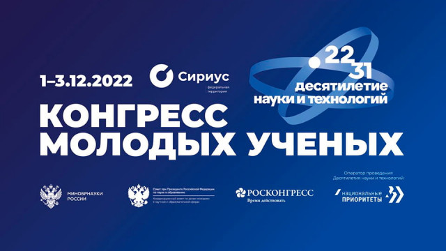 II Конгресс молодых ученых 2022