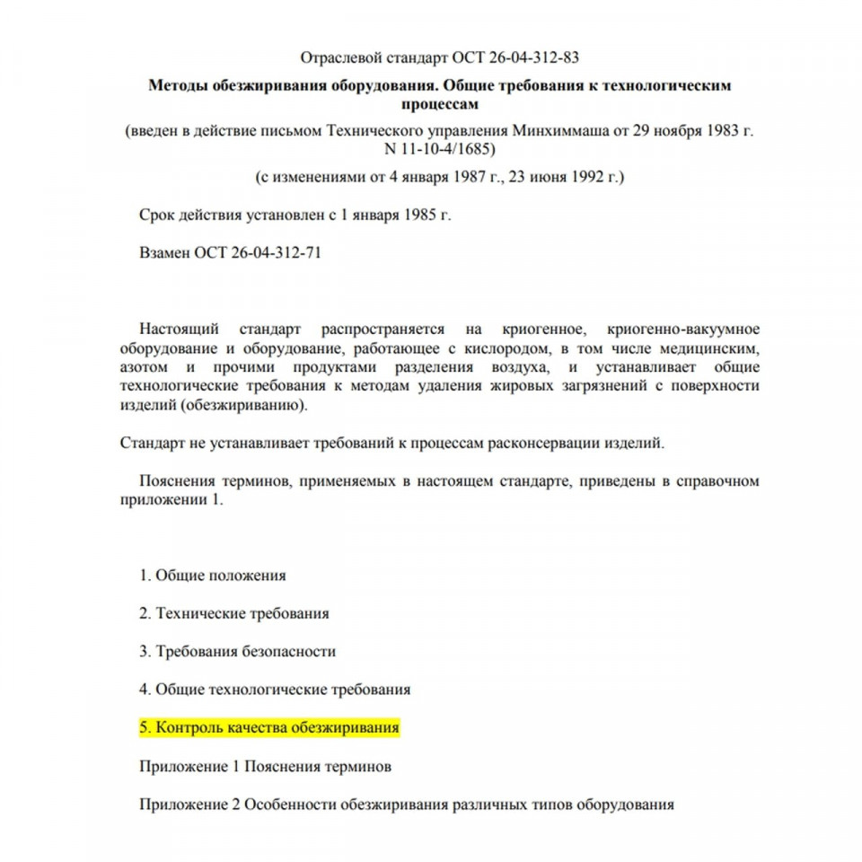 ОСТ 26-04-312-83 Методы обезжиривания оборудования. Общие требования к технологическим процессам